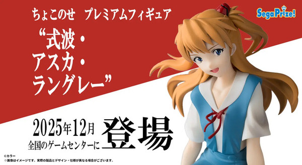 制服姿でちょこんと座る「アスカ」が可愛い！「エヴァ」TVシリーズ放送30周年記念の“ちょこのせ”フィギュア第3弾としてプライズ展開