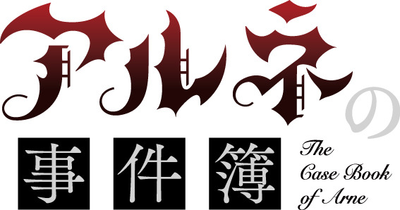 『アルネの事件簿』ロゴ
