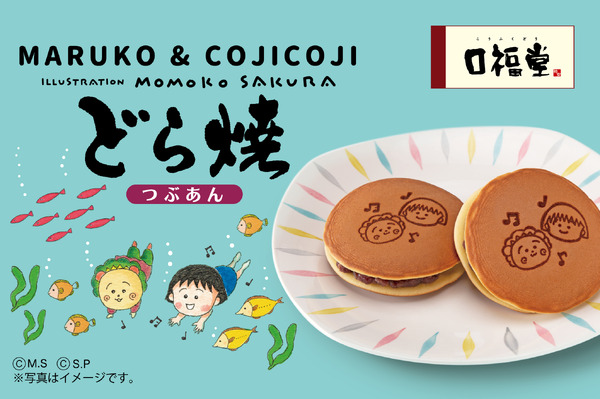 『MARUKO & COJICOJIどら焼（海）』