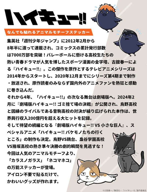 「ハイキュー!! なんでも貼れる アニマルモチーフステッカー」