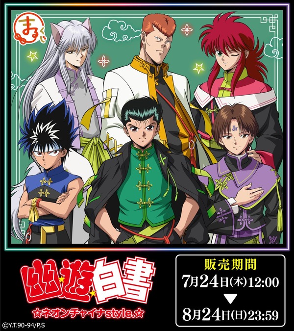 「まるくじ『幽☆遊☆白書』ネオンチャイナstyle.」