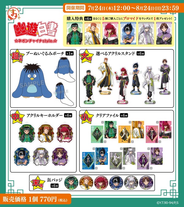 「まるくじ『幽☆遊☆白書』ネオンチャイナstyle.」 各賞紹介