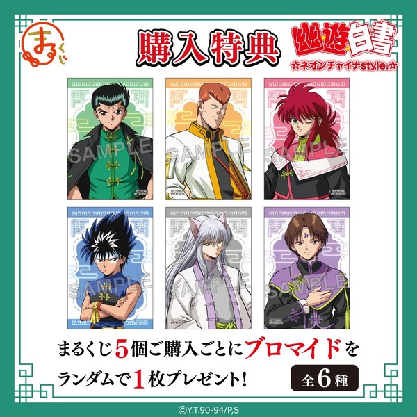 「まるくじ『幽☆遊☆白書』ネオンチャイナstyle.」 購入特典