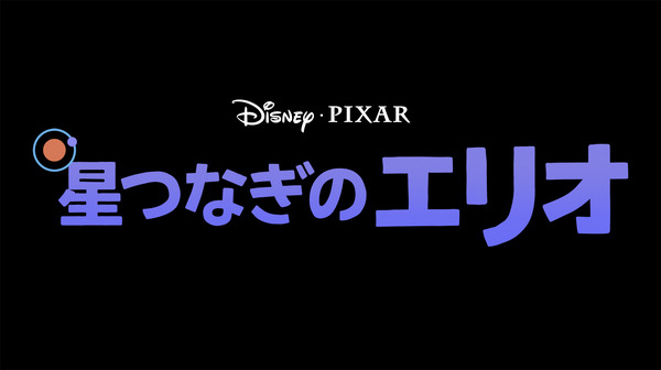 『星つなぎのエリオ』ロゴ