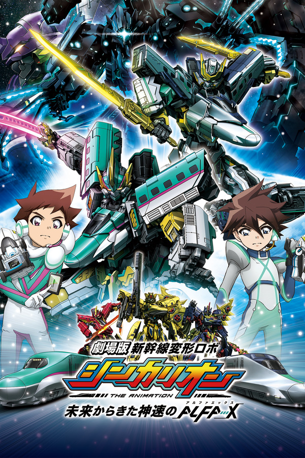 劇場版『新幹線変形ロボ シンカリオン 未来からきた神速のＡＬＦＡ-Ｘ』