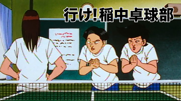 「行け！稲中卓球部」
