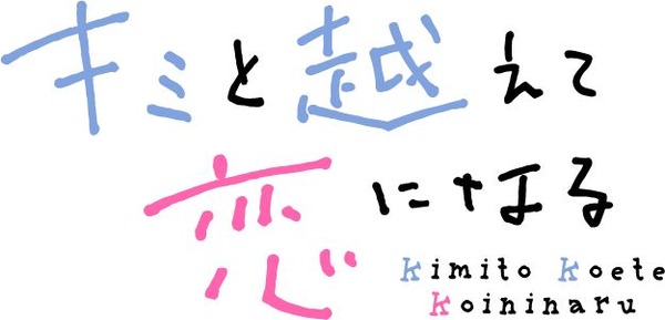 『キミと越えて恋になる』ロゴ