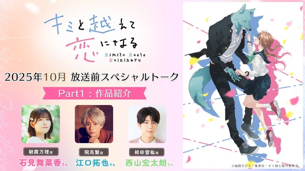 『キミと越えて恋になる』スペシャルトーク映像