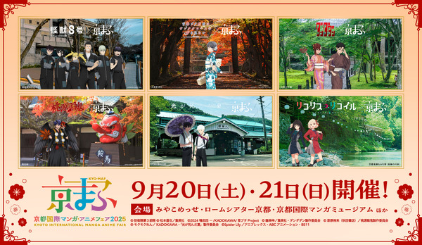 『京まふ2025』コラボビジュアル大公開！