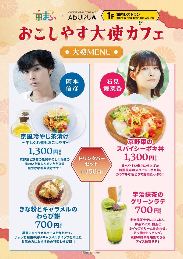 京まふ2025 おこしやす大使カフェメニュー