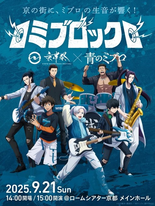 ミブロック -京伴祭×アニメ「青のミブロ」-