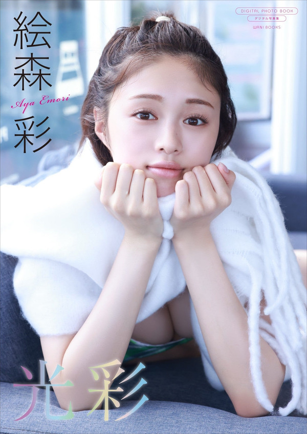 デジタル限定 絵森彩写真集『光彩』表紙