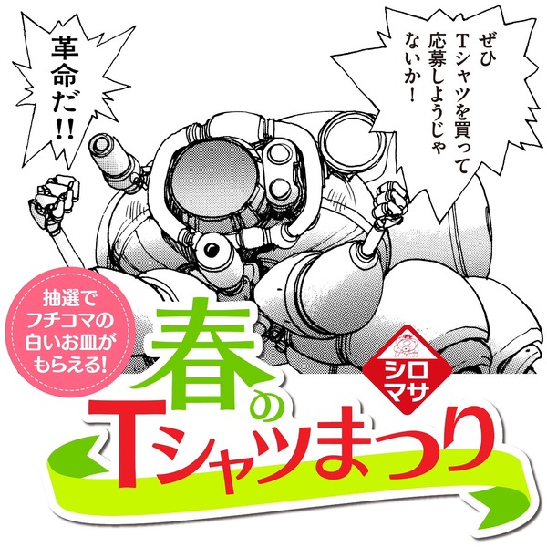 「春のシロマサTシャツまつり」