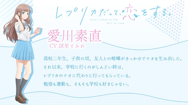 『レプリカだって、恋をする。』ナオ/愛川素直：諸星すみれ