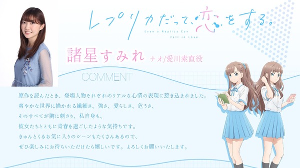 『レプリカだって、恋をする。』諸星すみれ(ナオ/愛川素直役)コメント