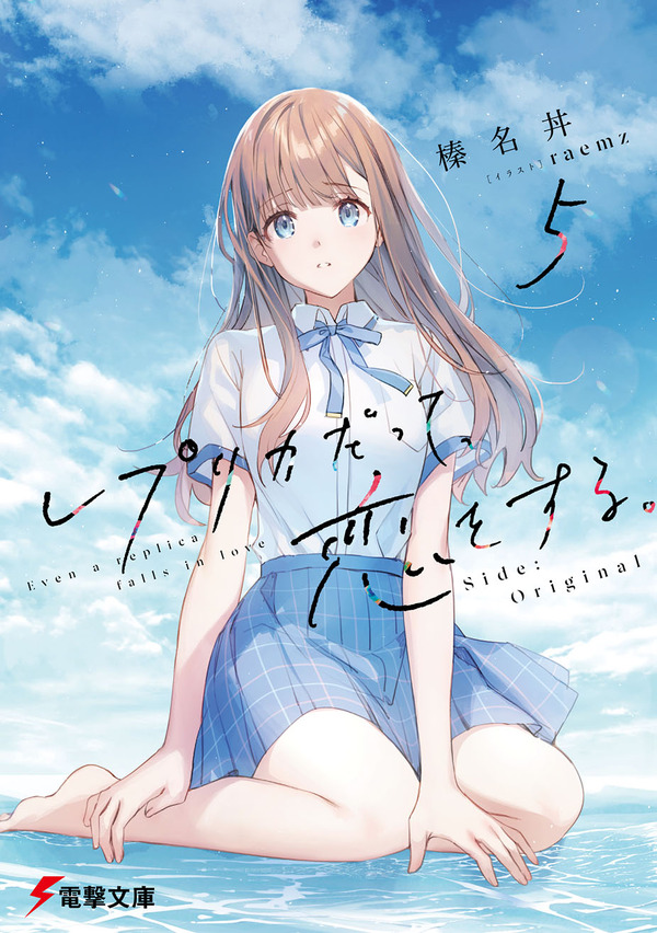 『レプリカだって、恋をする。』第5巻書影
