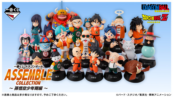 「一番くじ ドラゴンボール ASSEMBLE COLLECTION ～少年期編～」（C）バード・スタジオ／集英社・東映アニメーション