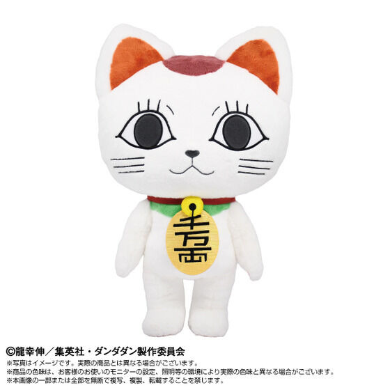 「ぬいもーしょんず ターボババア（招き猫）」（C）龍幸伸／集英社・ダンダダン製作委員会