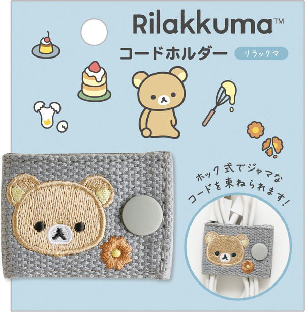 「リラックマ　コードホルダー」（C）2025 SAN-X CO., LTD. ALL RIGHTS RESERVED.