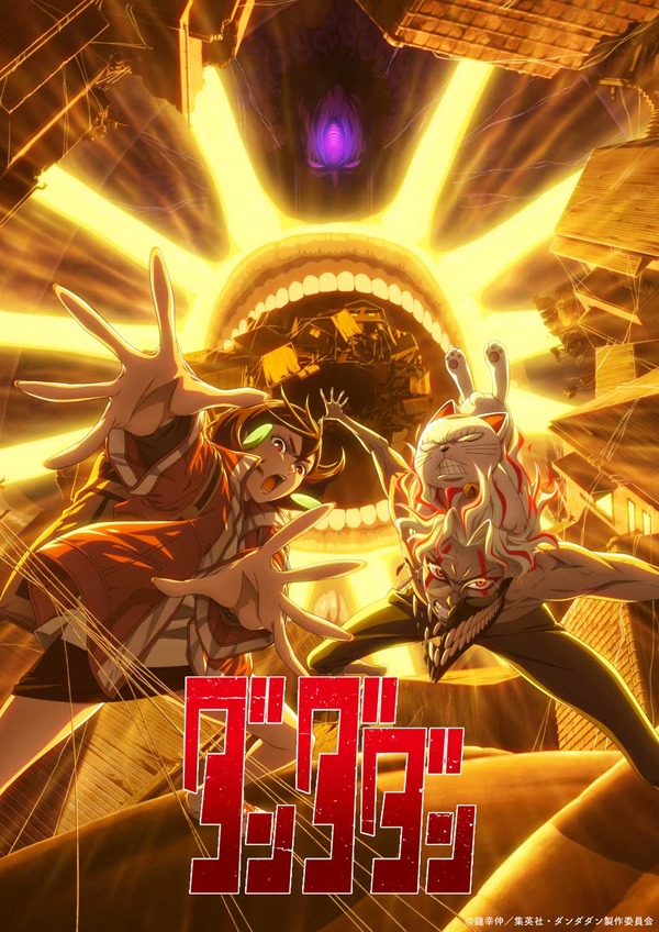 『ダンダダン』第2期第1弾キービジュアル