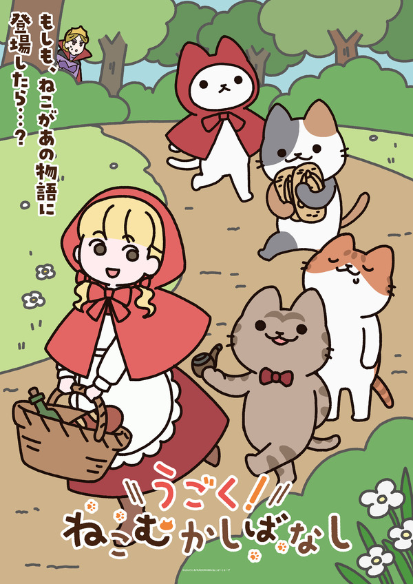 『うごく！ねこむかしばなし』ティザービジュアル
