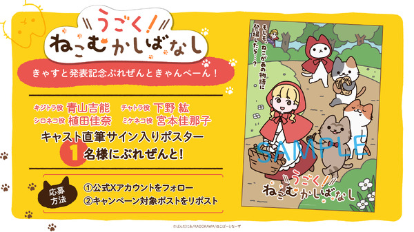 『うごく！ねこむかしばなし』キャスト発表記念！プレゼントキャンペーン