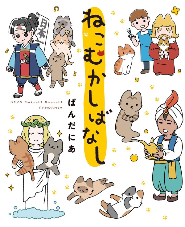 原作1巻『ねこむかしばなし』書影