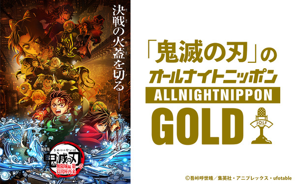 ニッポン放送 『「鬼滅の刃」のオールナイトニッポンGOLD』
