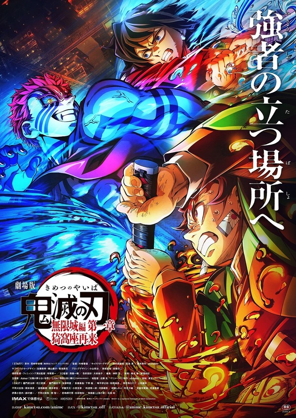 『劇場版「鬼滅の刃」無限城編 第一章 猗窩座再来』第3弾ポスター