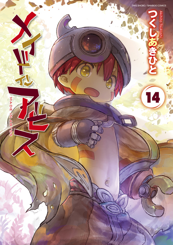 『メイドインアビス』14巻書影