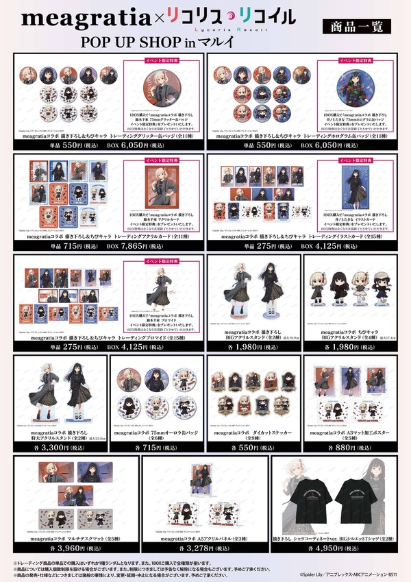「『meagratia×リコリス・リコイル』POP UP SHOP in マルイ」イベント先行販売グッズ