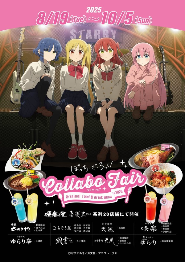 アニメ「ぼっち・ざ・ろっく！」コラボフェア