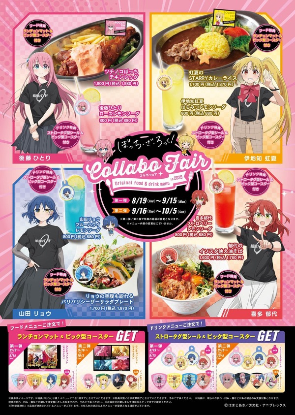 アニメ「ぼっち・ざ・ろっく！」コラボフェア