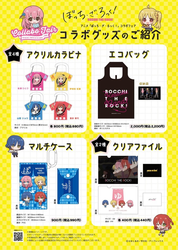 アニメ「ぼっち・ざ・ろっく！」コラボフェア