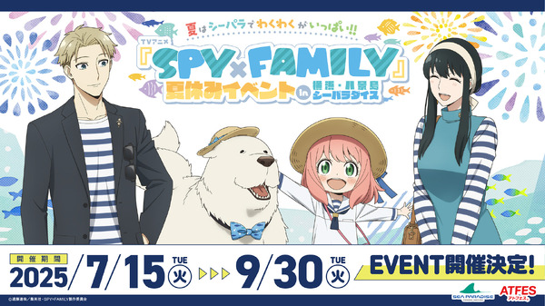 夏はシーパラでわくわくがいっぱい！！TVアニメ『SPY×FAMILY』夏休みイベントin横浜・八景島シーパラダイス