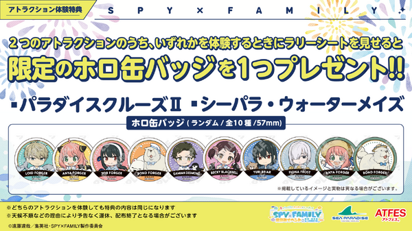 夏はシーパラでわくわくがいっぱい！！TVアニメ『SPY×FAMILY』夏休みイベントin横浜・八景島シーパラダイス