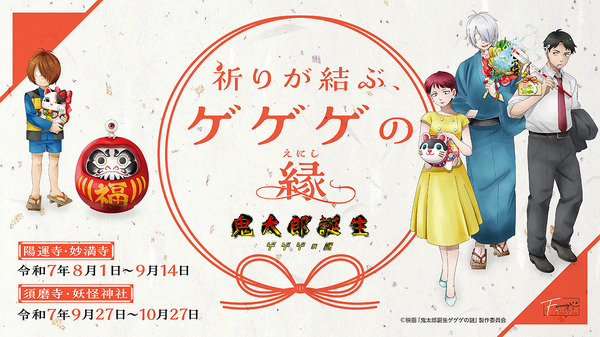 映画「鬼太郎誕生 ゲゲゲの謎」～祈りが結ぶ、ゲゲゲの縁