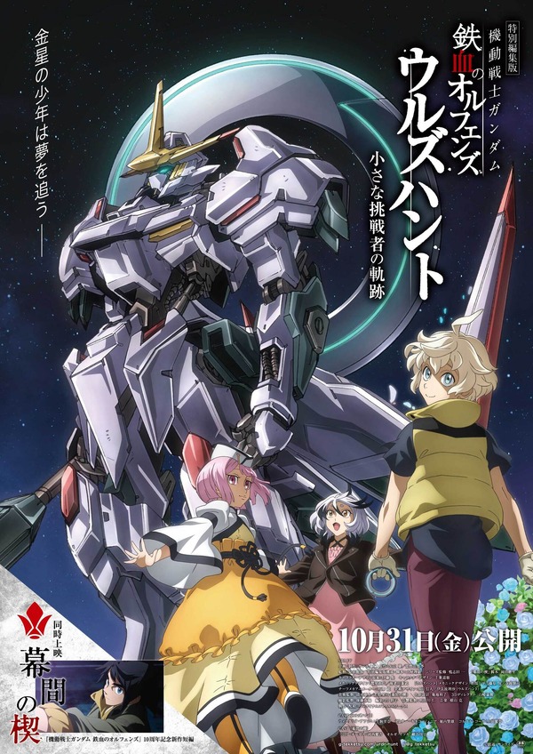『機動戦士ガンダム 鉄血のオルフェンズ ウルズハント -小さな挑戦者の軌跡-』メインビジュアル