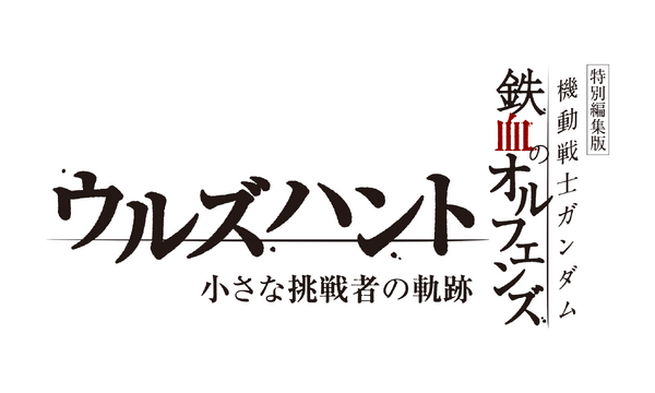 『機動戦士ガンダム 鉄血のオルフェンズ ウルズハント -小さな挑戦者の軌跡-』ロゴ
