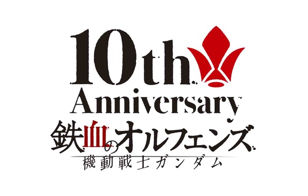 『機動戦士ガンダム 鉄血のオルフェンズ』周年ロゴ