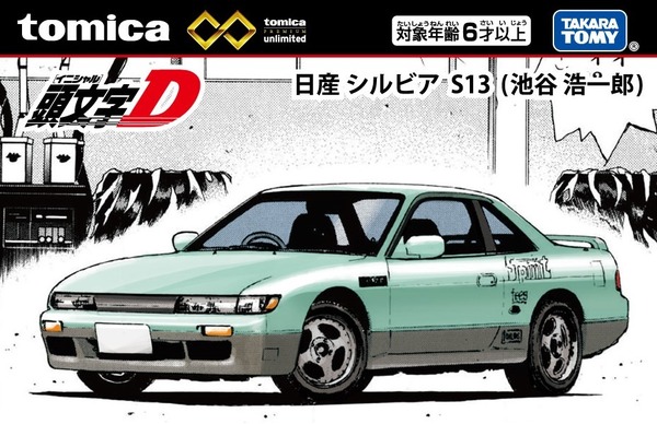 「トミカプレミアムunlimited 頭文字D 日産 シルビア（S13）池谷浩一郎」