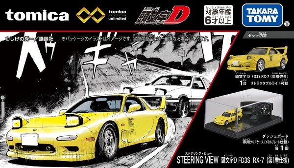 「トミカプレミアムunlimited STEERING VIEW 頭文字D FD3S RX-7（第１巻仕様）」