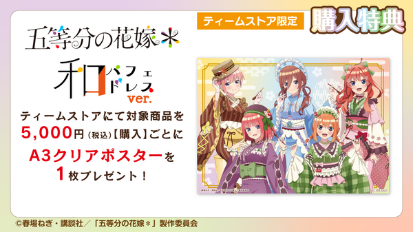 「五等分の花嫁＊　和パフェドレスver.」購入特典A3クリアポスター（C）春場ねぎ・講談社／「五等分の花嫁＊」製作委員会