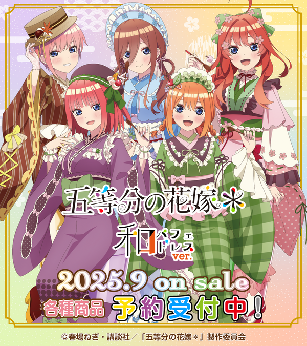 「五等分の花嫁＊　和パフェドレスver.」（C）春場ねぎ・講談社／「五等分の花嫁＊」製作委員会