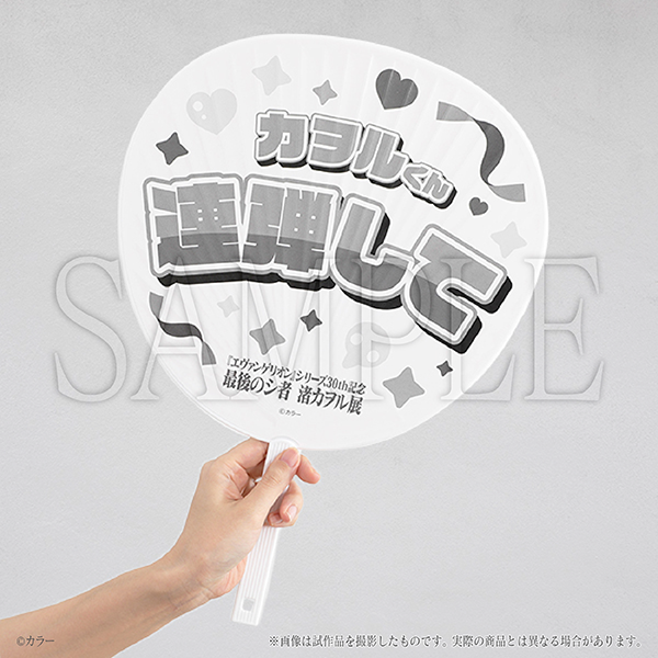 推しうちわ（2種）【価格】各880円（税込）