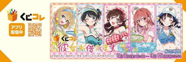 「くじコレ TVアニメ『彼女、お借りします』真夏のアイス屋さん」
