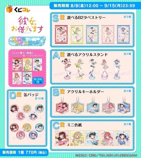 「くじコレ TVアニメ『彼女、お借りします』真夏のアイス屋さん」