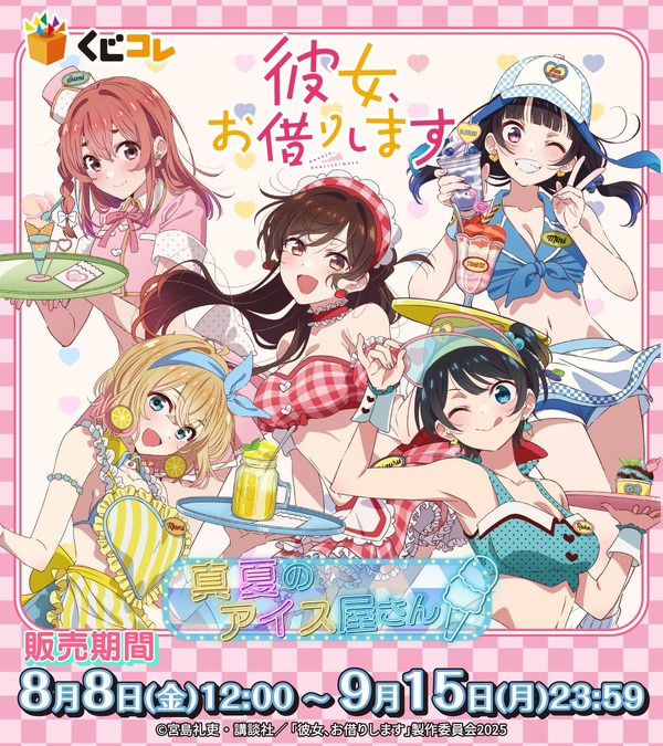 「くじコレ TVアニメ『彼女、お借りします』真夏のアイス屋さん」