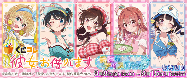「くじコレ TVアニメ『彼女、お借りします』真夏のアイス屋さん」