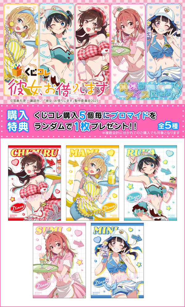 「くじコレ TVアニメ『彼女、お借りします』真夏のアイス屋さん」購入特典